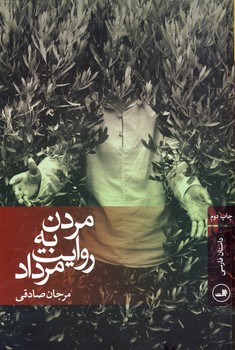 مردن به روايت مرداد مردن به روايت مرداد