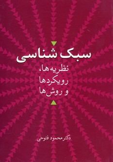 سبك شناسي"نظريه ها،رويكردها و روش ها" سبك شناسي"نظريه ها،رويكردها و روش ها"