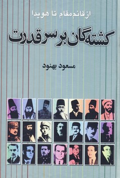 كشته گان بر سر قدرت كشته گان بر سر قدرت