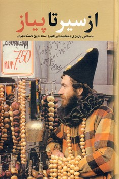 از سير تا پياز از سير تا پياز