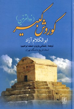 كوروش كبير"ذوالقرنين" كوروش كبير"ذوالقرنين"