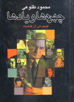 چهره ها و يادها چهره ها و يادها