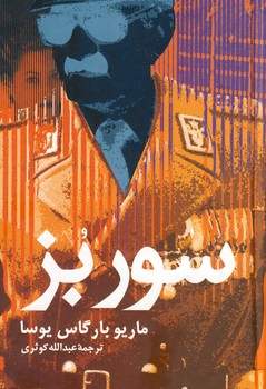 سور بز سور بز