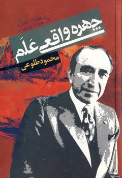 چهره واقعي علم چهره واقعي علم