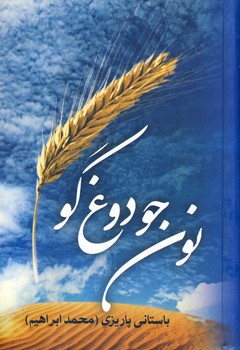 نون جو و دوغ گو نون جو و دوغ گو