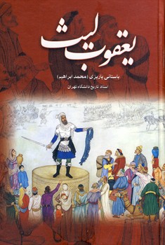 يعقوب ليث يعقوب ليث