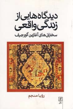 ديدگاه هايي از زندگي واقعي ديدگاه هايي از زندگي واقعي