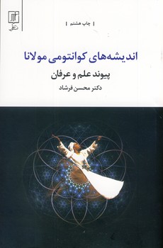 انديشه هاي كوانتومي مولانا"پيوند علم و عرفان" انديشه هاي كوانتومي مولانا"پيوند علم و عرفان"