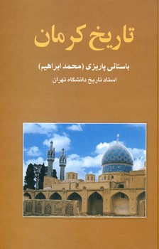 تاريخ كرمان تاريخ كرمان