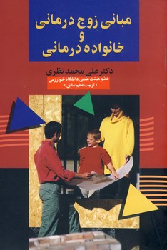 مباني زوج درماني و خانواده درماني مباني زوج درماني و خانواده درماني
