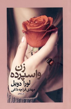 زن واسپرده زن واسپرده