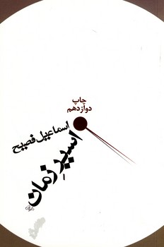 اسيرزمان،شميز اسيرزمان،شميز