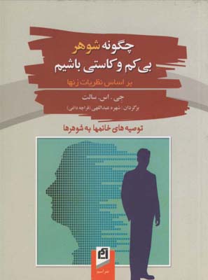چگونه شوهر بي كم وكاستي باشيم جيبي چگونه شوهر بي كم وكاستي باشيم جيبي