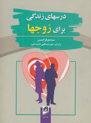 درسهاي زندگي براي زوجها جيبي درسهاي زندگي براي زوجها جيبي