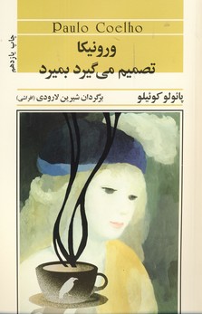 ورونيكا تصميم مي گيرد بميرد ورونيكا تصميم مي گيرد بميرد