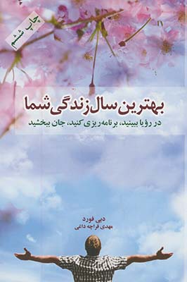 بهترين سال زندگي شما بهترين سال زندگي شما