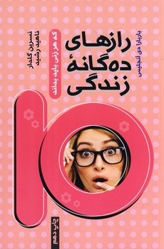 رازهاي ده گانه زندگي كه هر زني بايد بداند رازهاي ده گانه زندگي كه هر زني بايد بداند