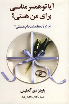 آيا تو همسر مناسبي براي من هستي آيا تو همسر مناسبي براي من هستي