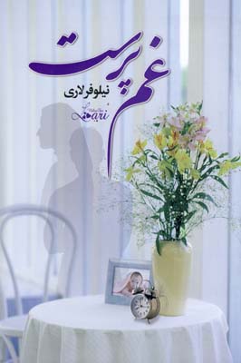 غم پرست غم پرست