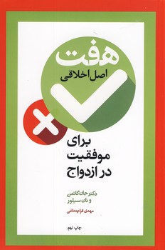 هفت اصل اخلاقي براي موفقيت در ازدواج هفت اصل اخلاقي براي موفقيت در ازدواج
