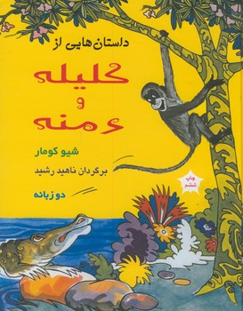 داستانهايي از كليله ودمنه(آسيم) داستانهايي از كليله ودمنه(آسيم)