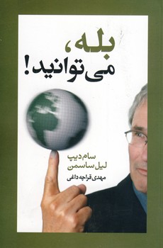 بله مي توانيد! بله مي توانيد!