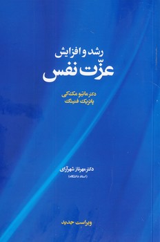 رشد و افزايش عزت نفس رشد و افزايش عزت نفس