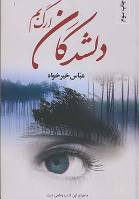 دلشدگان ارگ بم دلشدگان ارگ بم