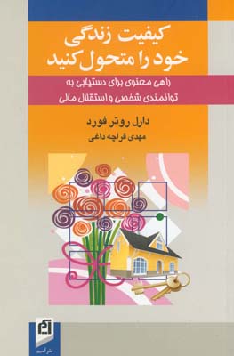 كيفيت زندگي خود را متحول كنيد كيفيت زندگي خود را متحول كنيد