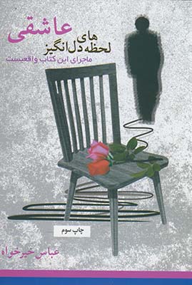لحظه هاي دل انگيز عاشقي لحظه هاي دل انگيز عاشقي