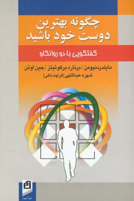 چگونه بهترين دوست خود باشيد چگونه بهترين دوست خود باشيد