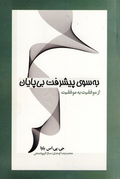 به سوي پيشرفت بي پايان به سوي پيشرفت بي پايان