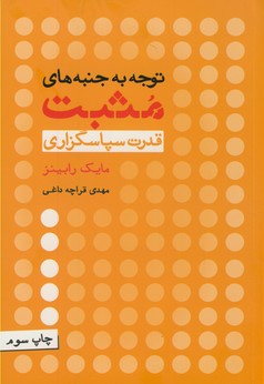 توجه به جنبه هاي مثبت توجه به جنبه هاي مثبت