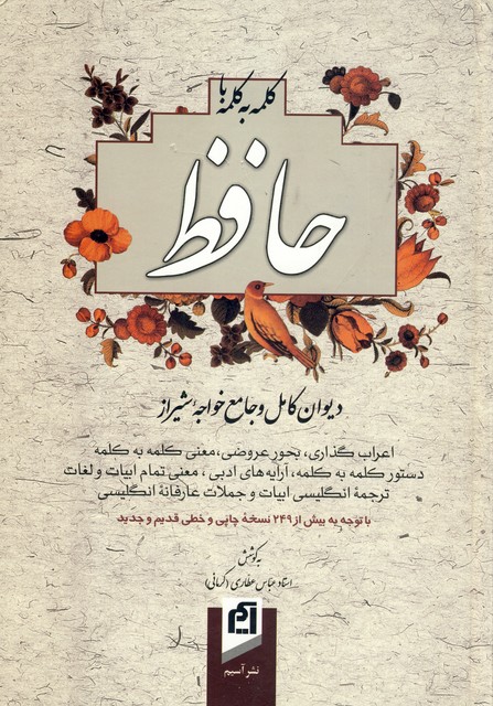 كلمه به كلمه با حافظ كلمه به كلمه با حافظ