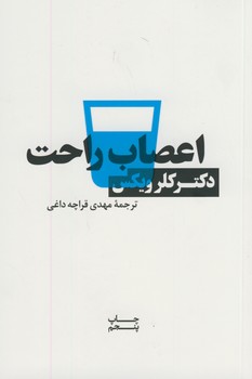 اعصاب راحت اعصاب راحت