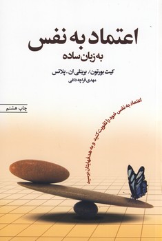 اعتماد به نفس به زبان ساده اعتماد به نفس به زبان ساده