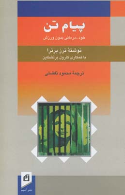 پيام تن پيام تن