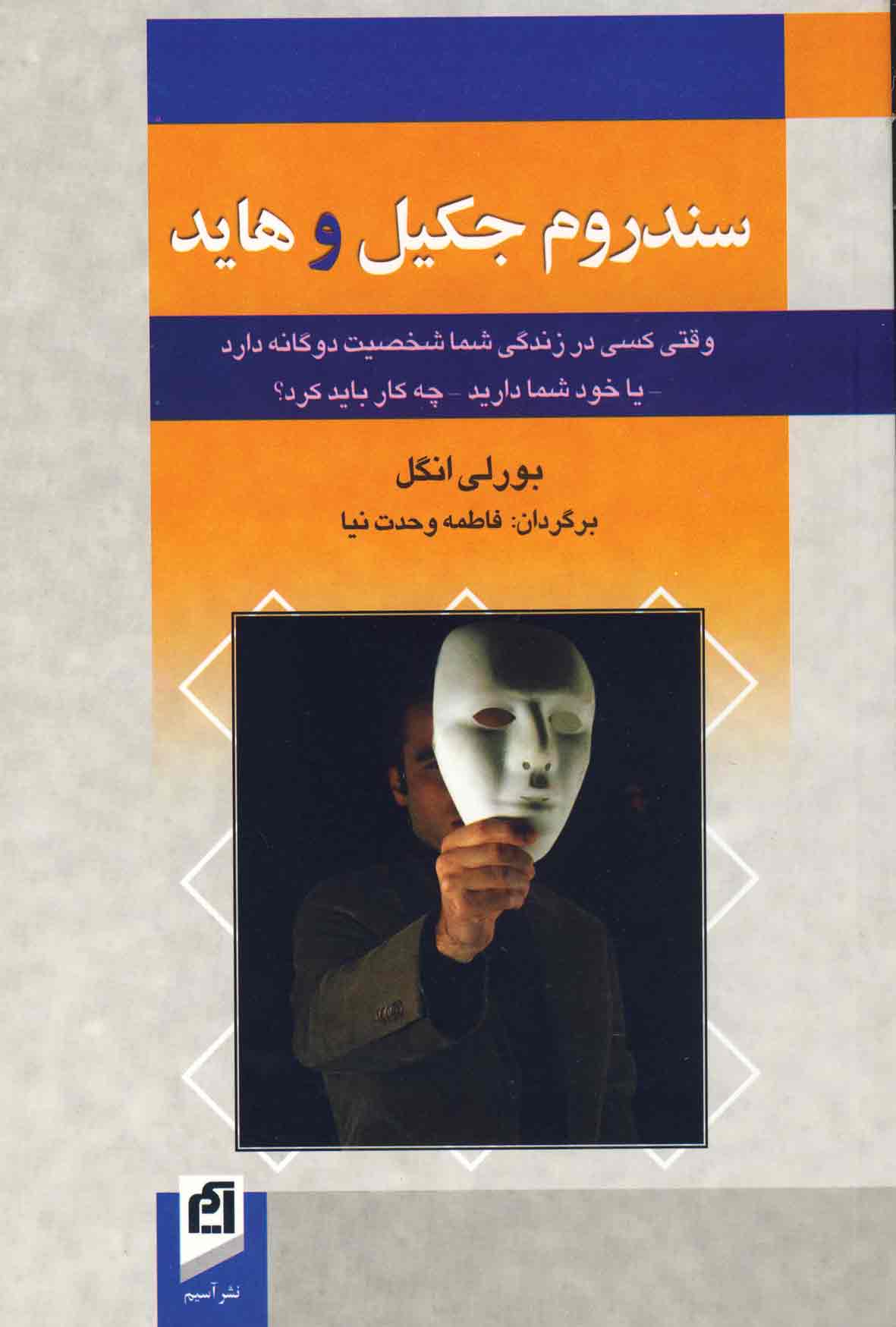 سندروم جكيل و هايد سندروم جكيل و هايد
