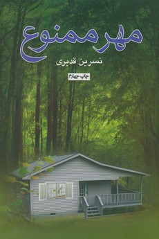مهر ممنوع مهر ممنوع