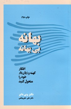 بهانه بي بهانه بهانه بي بهانه