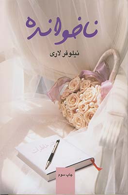 ناخوانده ناخوانده