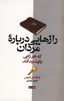 رازهايي درباره مردان كه هر زني بايد بداند رازهايي درباره مردان كه هر زني بايد بداند