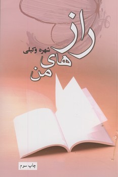 رازهاي من رازهاي من