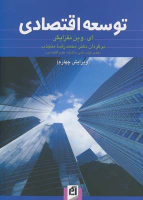 توسعه اقتصادي توسعه اقتصادي
