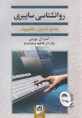 روانشناسي سايبري روانشناسي سايبري