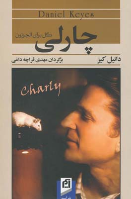 چارلي (گل براي الجرنون) چارلي (گل براي الجرنون)