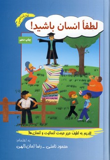 لطفا انسان باشيد لطفا انسان باشيد