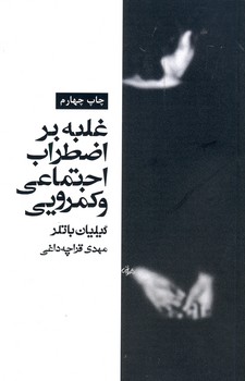 غلبه بر اضطراب اجتماعي و كمرويي غلبه بر اضطراب اجتماعي و كمرويي