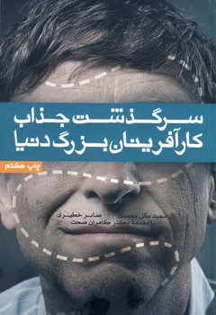 سرگذشت جذاب كارآفرينان بزرگ دنيا سرگذشت جذاب كارآفرينان بزرگ دنيا