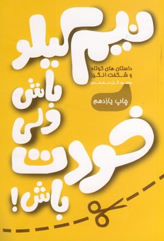 نيم كيلو باش ولي خودت باش نيم كيلو باش ولي خودت باش